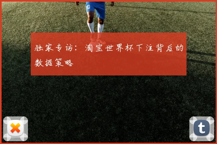 独家专访：淘宝世界杯下注背后的数据策略
