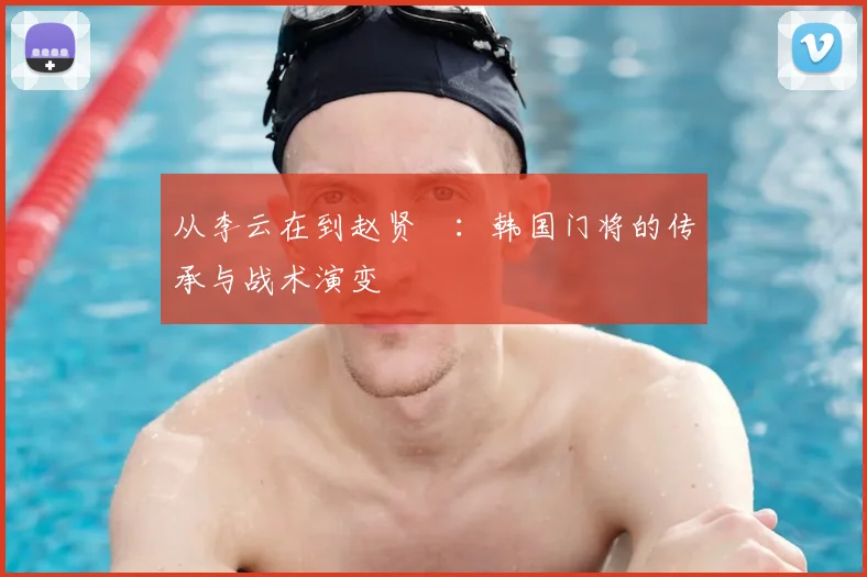 从李云在到赵贤祐：韩国门将的传承与战术演变
