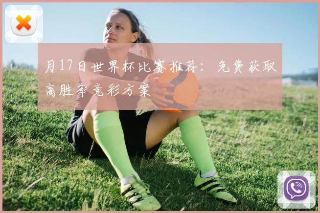 月17日世界杯比赛推荐:免费获取高胜率竞彩方案