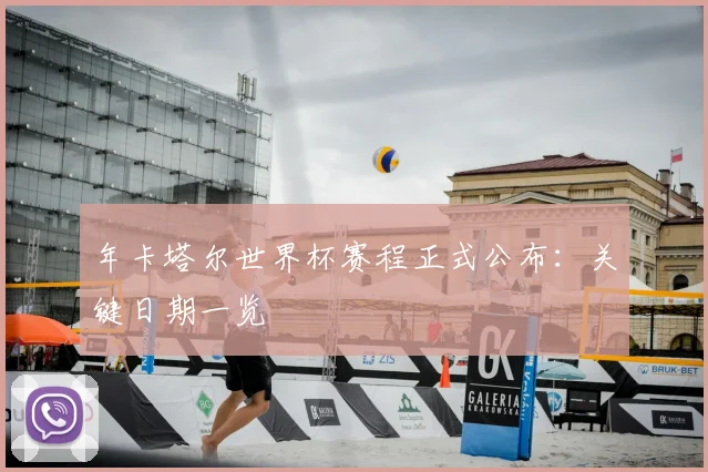 年卡塔尔世界杯赛程正式公布：关键日期一览