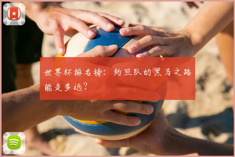 世界杯排名榜：约旦队的黑马之路能走多远？