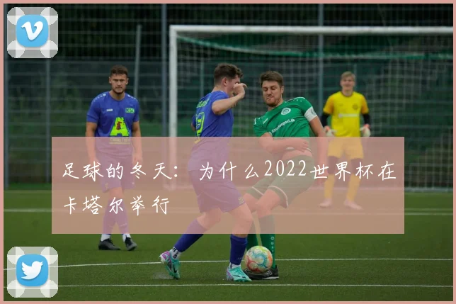 足球的冬天：为什么2022世界杯在卡塔尔举行
