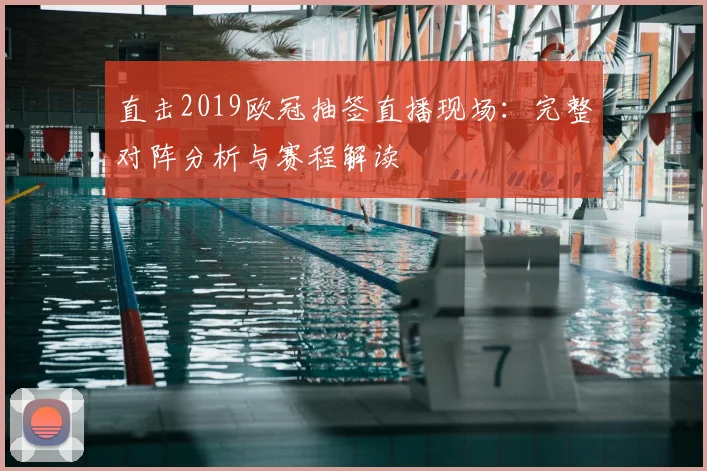 直击2019欧冠抽签直播现场：完整对阵分析与赛程解读