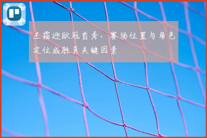 王霜迎欧冠首秀，赛场位置与角色定位成胜负关键因素