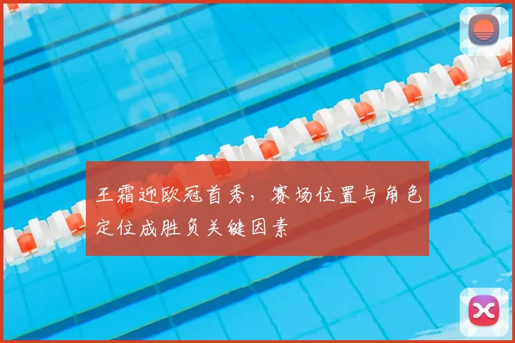 王霜迎欧冠首秀，赛场位置与角色定位成胜负关键因素