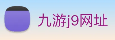 九游j9网址 logo
